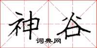 袁強神谷楷書怎么寫