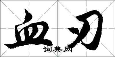 胡問遂血刃行書怎么寫