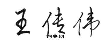 駱恆光王傳偉行書個性簽名怎么寫