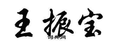 胡問遂王振寶行書個性簽名怎么寫