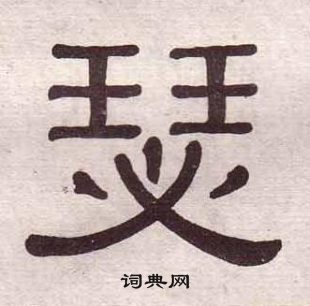 黃葆戉千字文中瑟的寫法