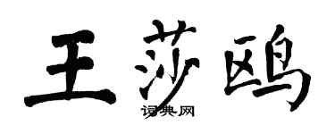翁闓運王莎鷗楷書個性簽名怎么寫