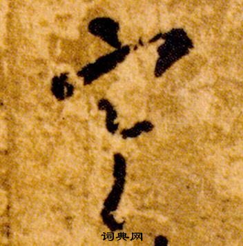 智永真草千字文中寒的寫法