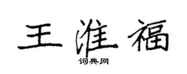 袁強王淮福楷書個性簽名怎么寫