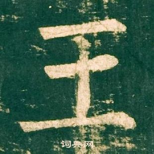 柳公權神策軍碑中王的寫法