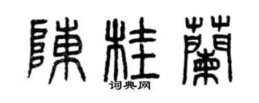 曾慶福陳桂蘭篆書個性簽名怎么寫