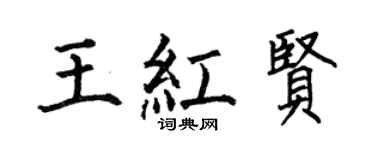 何伯昌王紅賢楷書個性簽名怎么寫