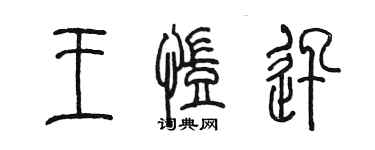 陳墨王凱迅篆書個性簽名怎么寫