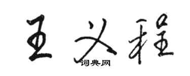 駱恆光王義程行書個性簽名怎么寫