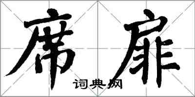 翁闓運席扉楷書怎么寫