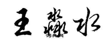 胡問遂王淼水行書個性簽名怎么寫