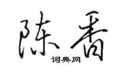 駱恆光陳香行書個性簽名怎么寫