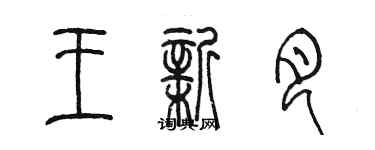 陳墨王新月篆書個性簽名怎么寫