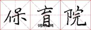 侯登峰保育院楷書怎么寫