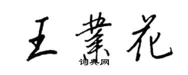 王正良王業花行書個性簽名怎么寫