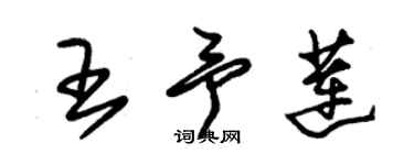 朱錫榮王予蓮草書個性簽名怎么寫