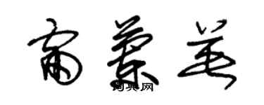 朱錫榮雷蘭英草書個性簽名怎么寫