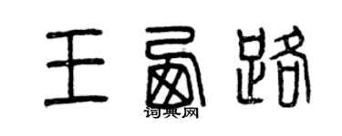 曾慶福王西路篆書個性簽名怎么寫