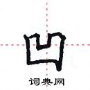 田英章寫的硬筆楷書凹