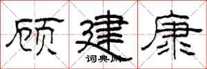 柯春海顧建康隸書怎么寫