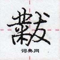 龐中華寫的硬筆行書黻