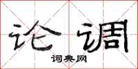 范連陞論調隸書怎么寫