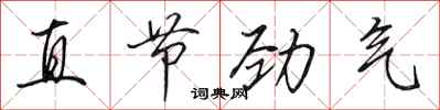 田英章直節勁氣行書怎么寫