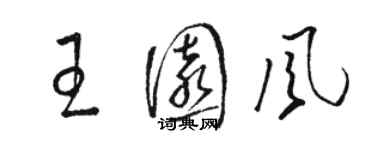 駱恆光王園風草書個性簽名怎么寫