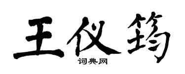 翁闓運王儀筠楷書個性簽名怎么寫