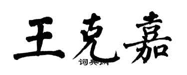 翁闓運王克嘉楷書個性簽名怎么寫