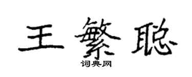 袁強王繁聰楷書個性簽名怎么寫