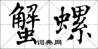 翁闓運蟹螺楷書怎么寫