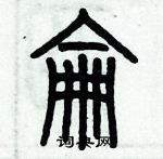 歷培堅寫的硬筆篆書侖