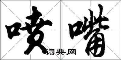 胡問遂噴嘴行書怎么寫