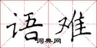 侯登峰語難楷書怎么寫