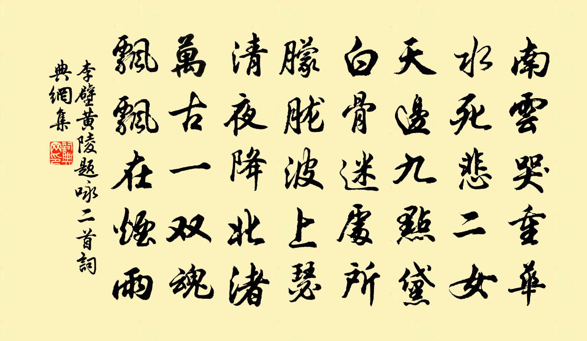 李壁黃陵題詠二首書法作品欣賞