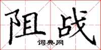 丁謙阻戰楷書怎么寫