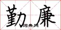 荊霄鵬勤廉楷書怎么寫