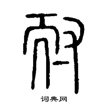 說文解字寫的耐