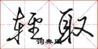 駱恆光輕取行書怎么寫