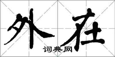 翁闓運外在楷書怎么寫