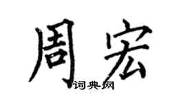 何伯昌周宏楷書個性簽名怎么寫