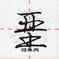 龐中華寫的硬筆行書堊