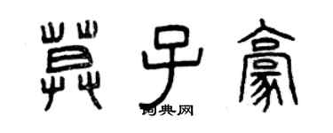 曾慶福莫子豪篆書個性簽名怎么寫