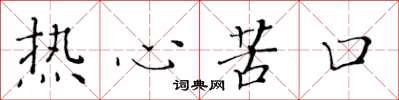 黃華生熱心苦口楷書怎么寫