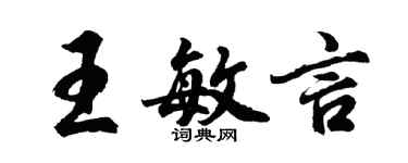 胡問遂王敏言行書個性簽名怎么寫