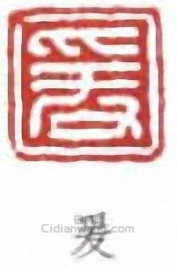 張大千的篆刻印章爰