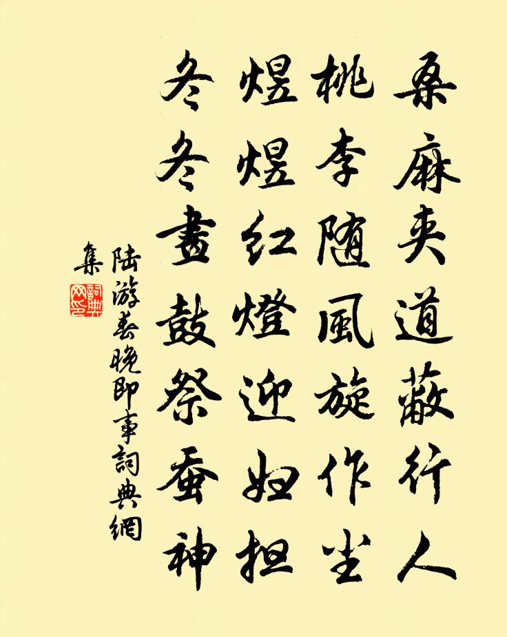 陸遊春晚即事書法作品欣賞