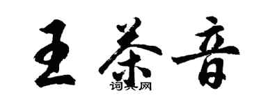 胡問遂王茶音行書個性簽名怎么寫