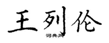 丁謙王列倫楷書個性簽名怎么寫